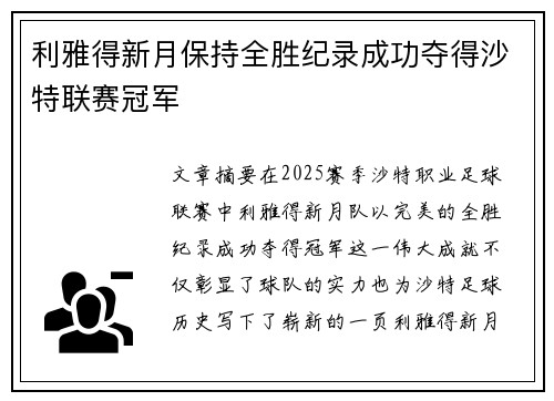 利雅得新月保持全胜纪录成功夺得沙特联赛冠军