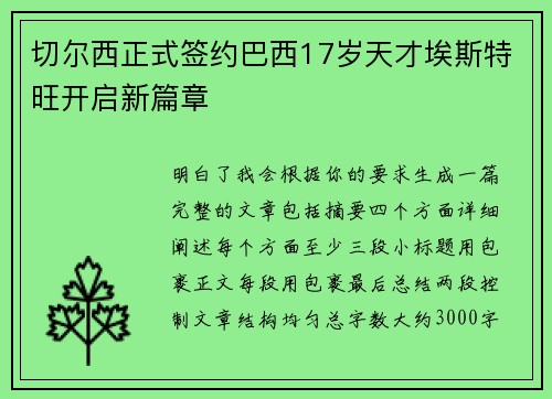 切尔西正式签约巴西17岁天才埃斯特旺开启新篇章
