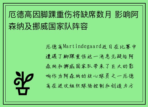 厄德高因脚踝重伤将缺席数月 影响阿森纳及挪威国家队阵容