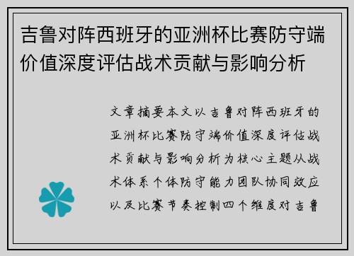 吉鲁对阵西班牙的亚洲杯比赛防守端价值深度评估战术贡献与影响分析