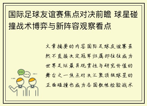 国际足球友谊赛焦点对决前瞻 球星碰撞战术博弈与新阵容观察看点