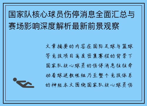 国家队核心球员伤停消息全面汇总与赛场影响深度解析最新前景观察