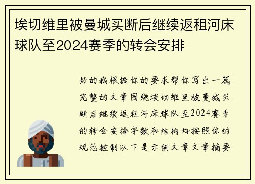 埃切维里被曼城买断后继续返租河床球队至2024赛季的转会安排
