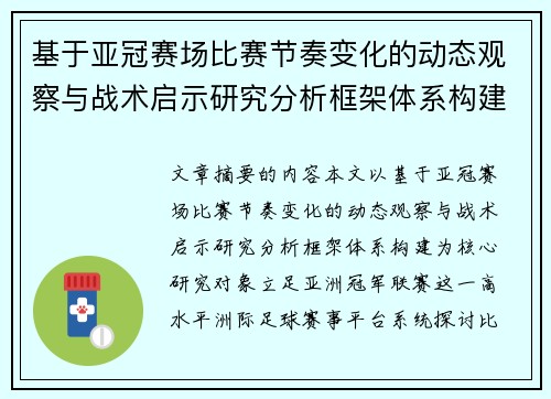 基于亚冠赛场比赛节奏变化的动态观察与战术启示研究分析框架体系构建