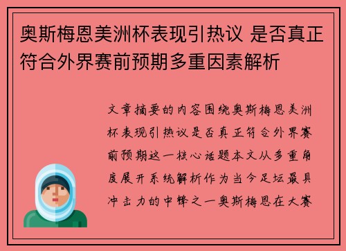 奥斯梅恩美洲杯表现引热议 是否真正符合外界赛前预期多重因素解析