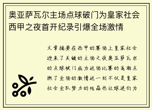 奥亚萨瓦尔主场点球破门为皇家社会西甲之夜首开纪录引爆全场激情 奥亚萨瓦尔主场点球破门为皇家社会西甲之夜首开纪录引爆全场激情