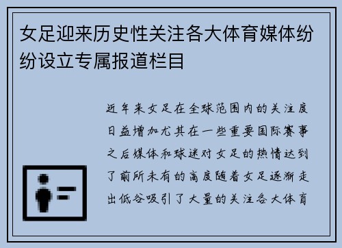 女足迎来历史性关注各大体育媒体纷纷设立专属报道栏目