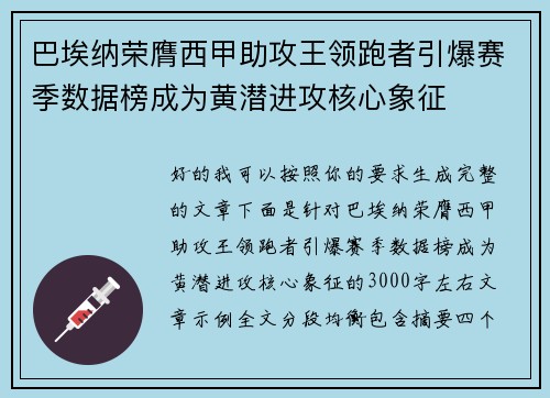 巴埃纳荣膺西甲助攻王领跑者引爆赛季数据榜成为黄潜进攻核心象征