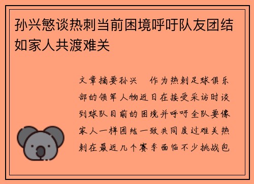 孙兴慜谈热刺当前困境呼吁队友团结如家人共渡难关