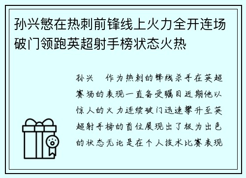 孙兴慜在热刺前锋线上火力全开连场破门领跑英超射手榜状态火热 孙兴慜在热刺前锋线上火力全开连场破门领跑英超射手榜状态火热