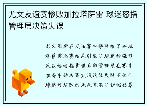 尤文友谊赛惨败加拉塔萨雷 球迷怒指管理层决策失误