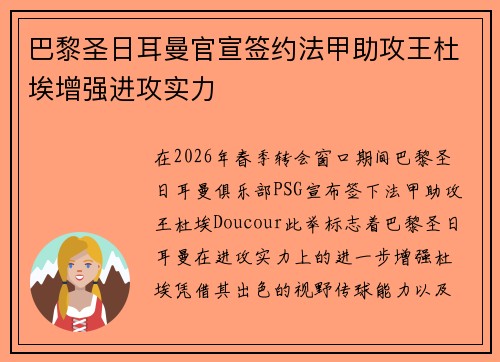巴黎圣日耳曼官宣签约法甲助攻王杜埃增强进攻实力 巴黎圣日耳曼官宣签约法甲助攻王杜埃增强进攻实力