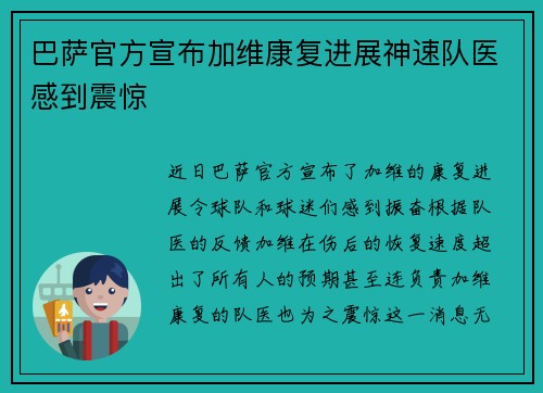 巴萨官方宣布加维康复进展神速队医感到震惊 巴萨官方宣布加维康复进展神速队医感到震惊
