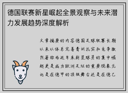德国联赛新星崛起全景观察与未来潜力发展趋势深度解析