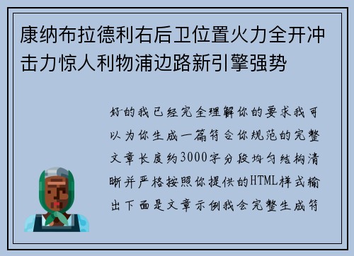 康纳布拉德利右后卫位置火力全开冲击力惊人利物浦边路新引擎强势