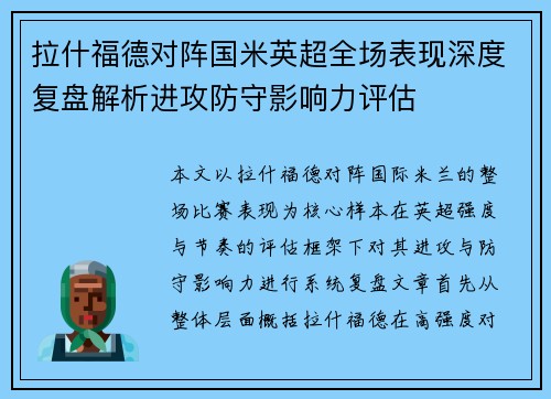 拉什福德对阵国米英超全场表现深度复盘解析进攻防守影响力评估