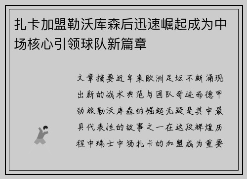 扎卡加盟勒沃库森后迅速崛起成为中场核心引领球队新篇章