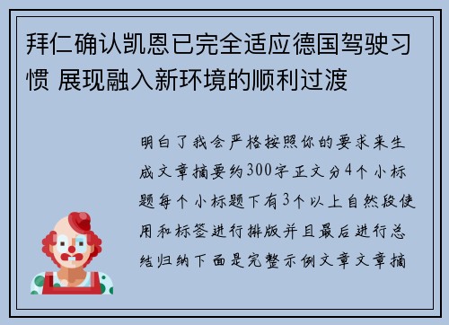 拜仁确认凯恩已完全适应德国驾驶习惯 展现融入新环境的顺利过渡