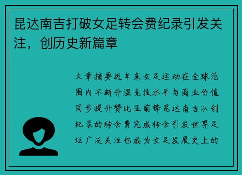 昆达南吉打破女足转会费纪录引发关注,创历史新篇章 昆达南吉打破女足转会费纪录引发关注,创历史新篇章