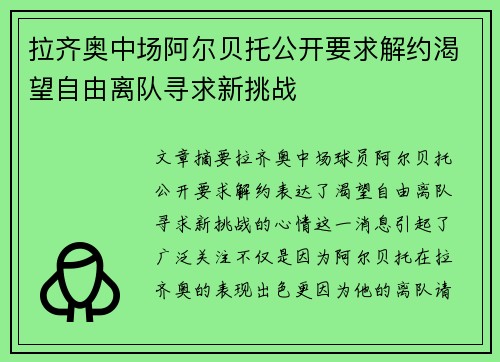 拉齐奥中场阿尔贝托公开要求解约渴望自由离队寻求新挑战