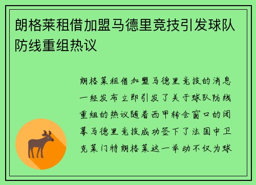朗格莱租借加盟马德里竞技引发球队防线重组热议