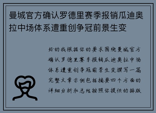 曼城官方确认罗德里赛季报销瓜迪奥拉中场体系遭重创争冠前景生变