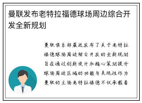 曼联发布老特拉福德球场周边综合开发全新规划 曼联发布老特拉福德球场周边综合开发全新规划