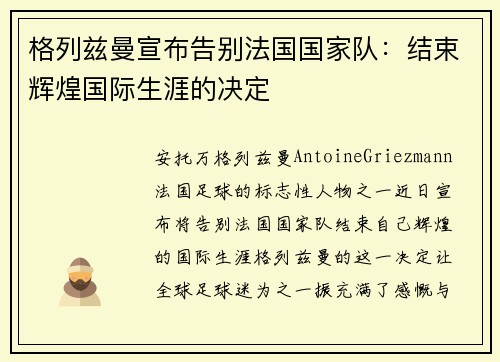 格列兹曼宣布告别法国国家队：结束辉煌国际生涯的决定