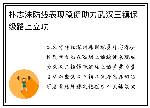 朴志洙防线表现稳健助力武汉三镇保级路上立功