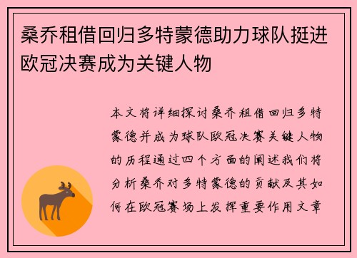 桑乔租借回归多特蒙德助力球队挺进欧冠决赛成为关键人物