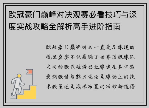 欧冠豪门巅峰对决观赛必看技巧与深度实战攻略全解析高手进阶指南