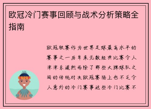 欧冠冷门赛事回顾与战术分析策略全指南 欧冠冷门赛事回顾与战术分析策略全指南