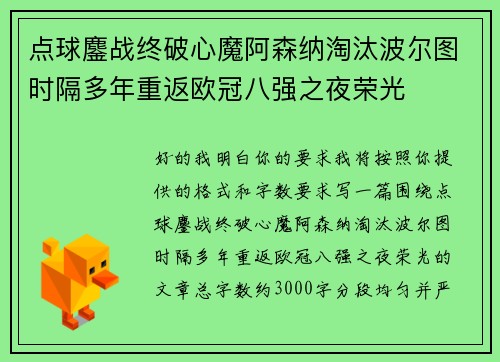 点球鏖战终破心魔阿森纳淘汰波尔图时隔多年重返欧冠八强之夜荣光