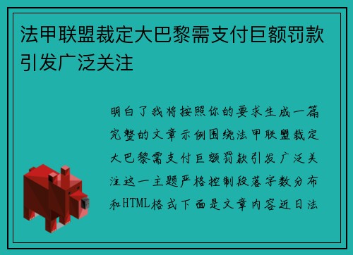 法甲联盟裁定大巴黎需支付巨额罚款引发广泛关注 法甲联盟裁定大巴黎需支付巨额罚款引发广泛关注