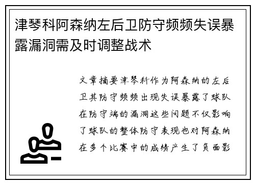 津琴科阿森纳左后卫防守频频失误暴露漏洞需及时调整战术