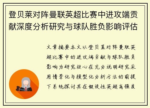 登贝莱对阵曼联英超比赛中进攻端贡献深度分析研究与球队胜负影响评估