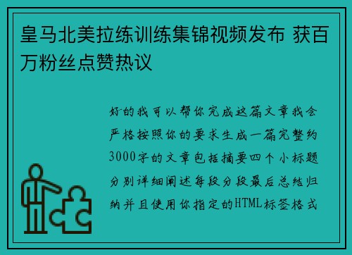 皇马北美拉练训练集锦视频发布 获百万粉丝点赞热议 皇马北美拉练训练集锦视频发布 获百万粉丝点赞热议