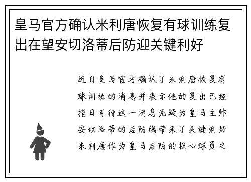 皇马官方确认米利唐恢复有球训练复出在望安切洛蒂后防迎关键利好