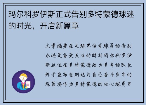 玛尔科罗伊斯正式告别多特蒙德球迷的时光，开启新篇章