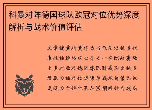 科曼对阵德国球队欧冠对位优势深度解析与战术价值评估