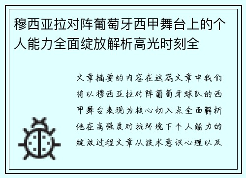 穆西亚拉对阵葡萄牙西甲舞台上的个人能力全面绽放解析高光时刻全
