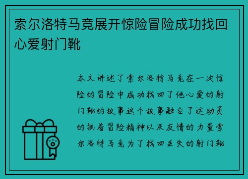 索尔洛特马竞展开惊险冒险成功找回心爱射门靴 索尔洛特马竞展开惊险冒险成功找回心爱射门靴