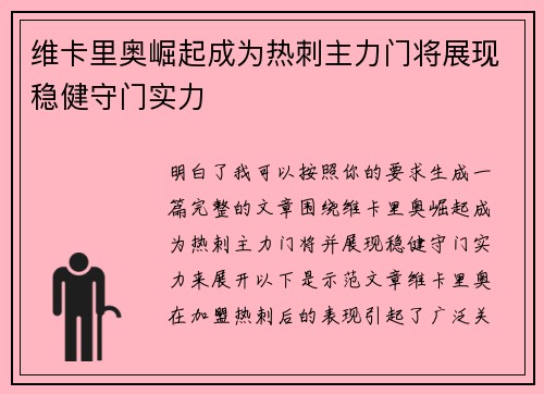 维卡里奥崛起成为热刺主力门将展现稳健守门实力