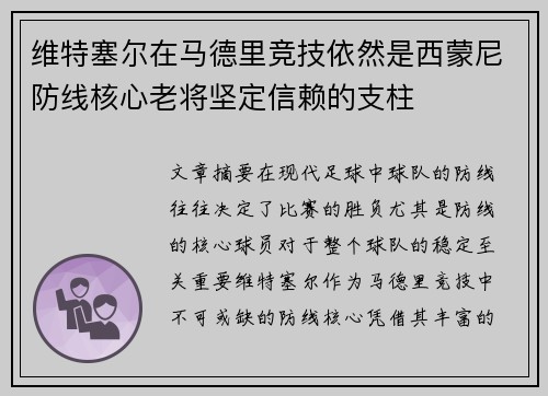 维特塞尔在马德里竞技依然是西蒙尼防线核心老将坚定信赖的支柱 维特塞尔在马德里竞技依然是西蒙尼防线核心老将坚定信赖的支柱