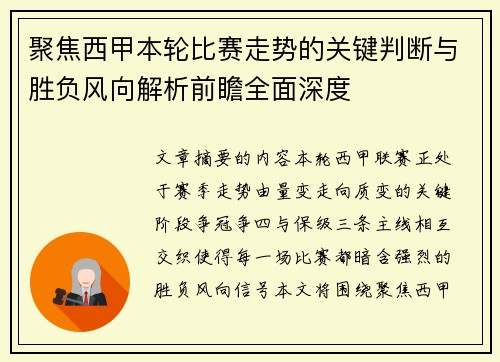 聚焦西甲本轮比赛走势的关键判断与胜负风向解析前瞻全面深度