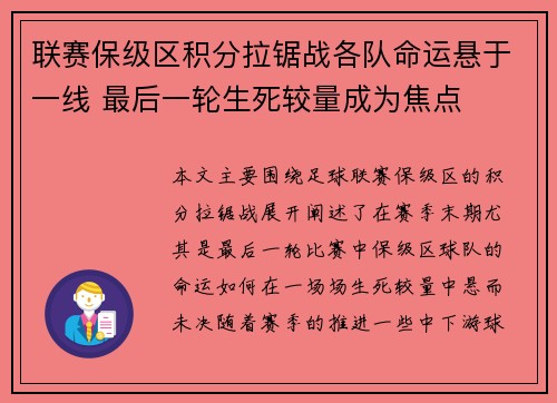 联赛保级区积分拉锯战各队命运悬于一线 最后一轮生死较量成为焦点 联赛保级区积分拉锯战各队命运悬于一线 最后一轮生死较量成为焦点