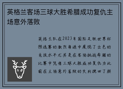 英格兰客场三球大胜希腊成功复仇主场意外落败 英格兰客场三球大胜希腊成功复仇主场意外落败