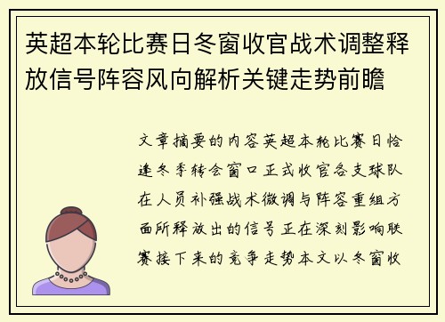 英超本轮比赛日冬窗收官战术调整释放信号阵容风向解析关键走势前瞻 英超本轮比赛日冬窗收官战术调整释放信号阵容风向解析关键走势前瞻