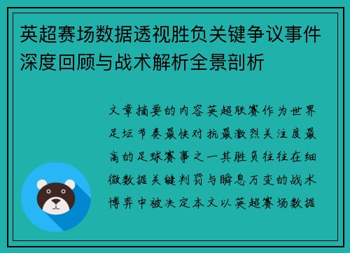 英超赛场数据透视胜负关键争议事件深度回顾与战术解析全景剖析 英超赛场数据透视胜负关键争议事件深度回顾与战术解析全景剖析