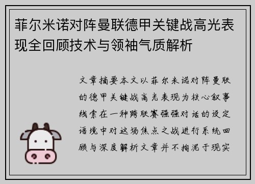 菲尔米诺对阵曼联德甲关键战高光表现全回顾技术与领袖气质解析 菲尔米诺对阵曼联德甲关键战高光表现全回顾技术与领袖气质解析